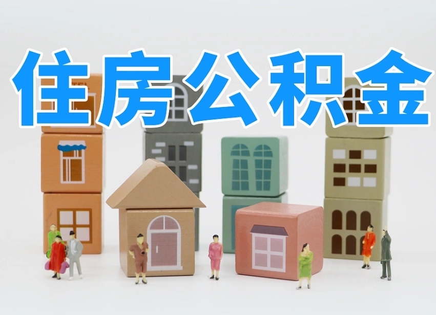 公积金封存满6个月-吉林公积金代办平台